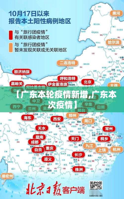 【广东本轮疫情新增,广东本次疫情】 【广东本轮疫情新增,广东本次疫情】