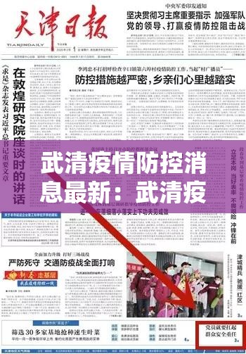 武清疫情防控消息最新:武清疫情最新规定 武清疫情防控消息最新:武清疫情最新规定