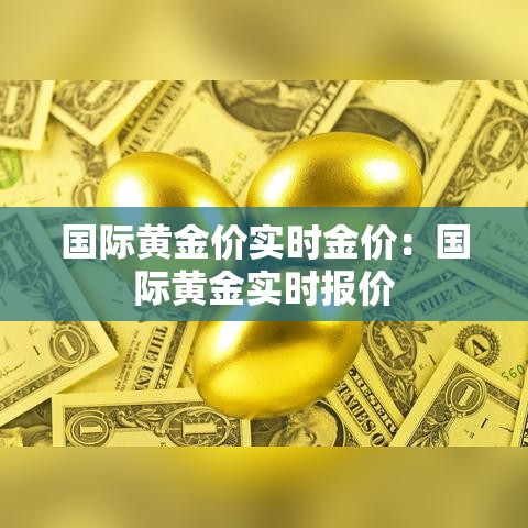 国际黄金价实时金价：国际黄金实时报价