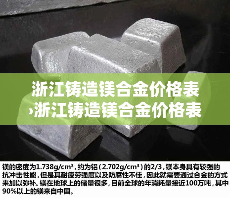 浙江铸造镁合金价格表›浙江铸造镁合金价格表查询 浙江铸造镁合金价格表›浙江铸造镁合金价格表查询