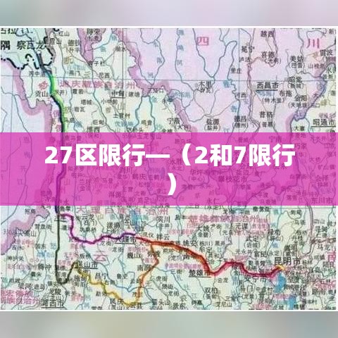 27区限行—(2和7限行) 27区限行—(2和7限行)