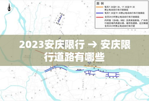 2023安庆限行 → 安庆限行道路有哪些 2023安庆限行 → 安庆限行道路有哪些