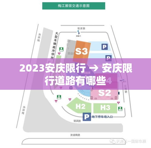 2023安庆限行 → 安庆限行道路有哪些 2023安庆限行 → 安庆限行道路有哪些