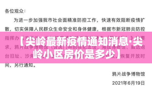 【尖岭最新疫情通知消息·尖岭小区房价是多少】
