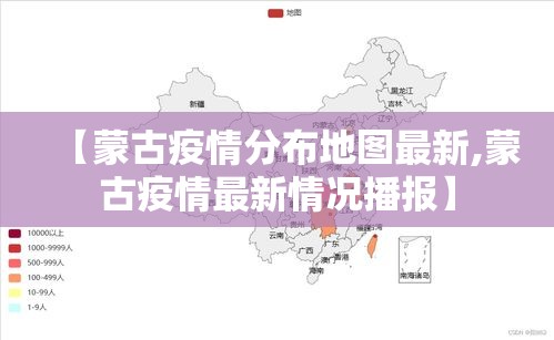 【蒙古疫情分布地图最新,蒙古疫情最新情况播报】