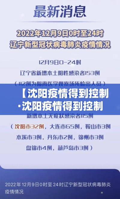 【沈阳疫情得到控制·沈阳疫情得到控制是怎么回事】