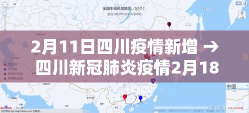 2月11日四川疫情新增 → 四川新冠肺炎疫情2月18日 2月11日四川疫情新增 → 四川新冠肺炎疫情2月18日