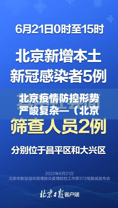 北京疫情防控形势严峻复杂—(北京疫情防控形势严峻复杂的原因) 北京疫情防控形势严峻复杂—(北京疫情防控形势严峻复杂的原因)