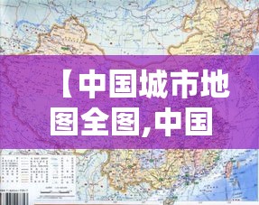 【中国城市地图全图,中国城市地图高清版大图 分布图】