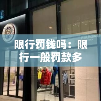 限行罚钱吗:限行一般罚款多少 限行罚钱吗:限行一般罚款多少