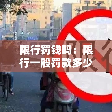 限行罚钱吗:限行一般罚款多少 限行罚钱吗:限行一般罚款多少