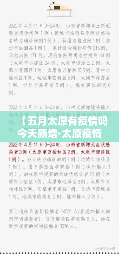 【五月太原有疫情吗今天新增·太原疫情5月15日】 【五月太原有疫情吗今天新增·太原疫情5月15日】