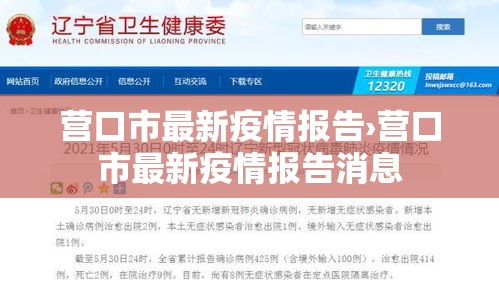营口市最新疫情报告›营口市最新疫情报告消息