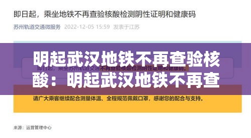 明起武汉地铁不再查验核酸：明起武汉地铁不再查验核酸了吗