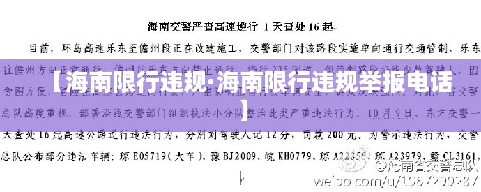 【海南限行违规·海南限行违规举报电话】 【海南限行违规·海南限行违规举报电话】