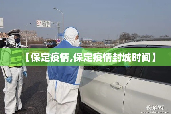 【保定疫情,保定疫情封城时间】 【保定疫情,保定疫情封城时间】
