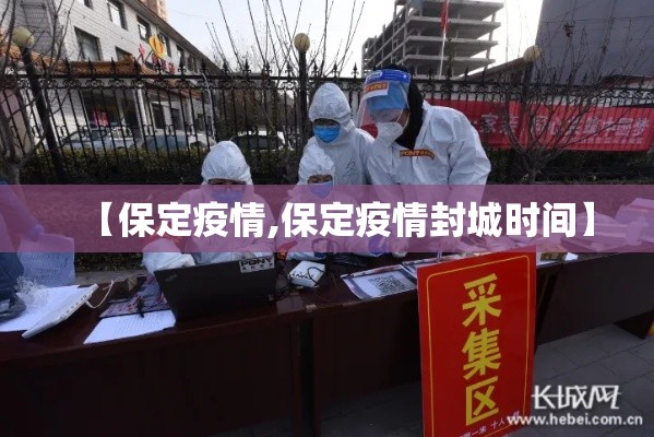 【保定疫情,保定疫情封城时间】 【保定疫情,保定疫情封城时间】
