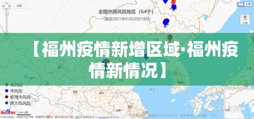 【福州疫情新增区域·福州疫情新情况】