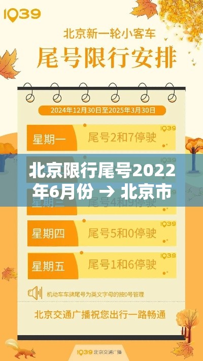 北京限行尾号2022年6月份 → 北京市车辆尾号限行查询 北京限行尾号2022年6月份 → 北京市车辆尾号限行查询