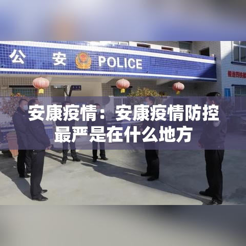 安康疫情:安康疫情防控最严是在什么地方 安康疫情:安康疫情防控最严是在什么地方