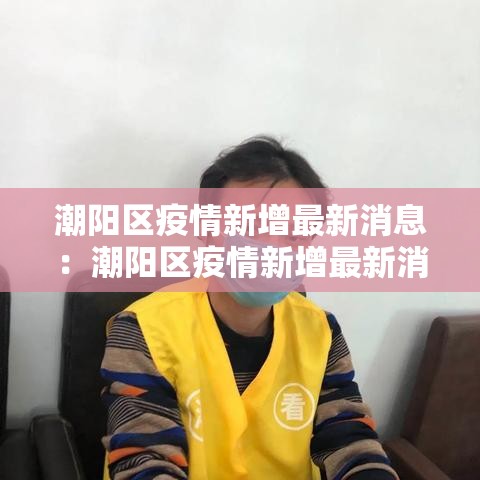【最新海口疫情等级划分·最新海口疫情等级划分查询】 【最新海口疫情等级划分·最新海口疫情等级划分查询】