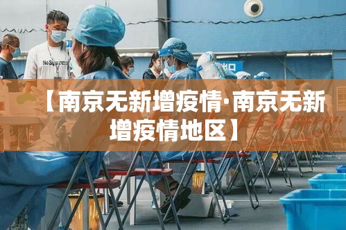 【南京无新增疫情·南京无新增疫情地区】
