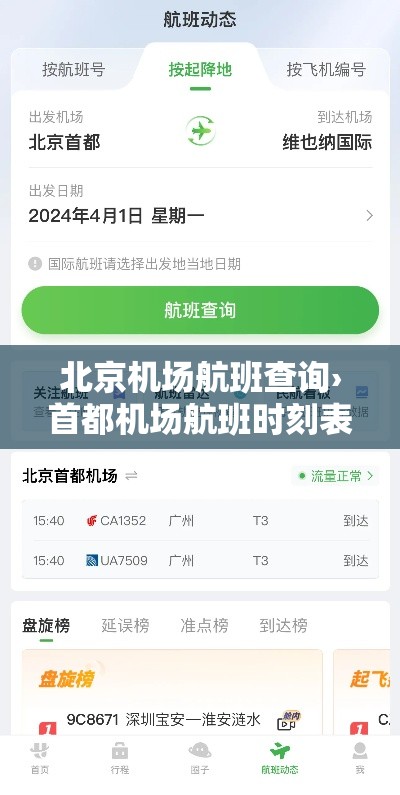北京机场航班查询›首都机场航班时刻表全部 北京机场航班查询›首都机场航班时刻表全部