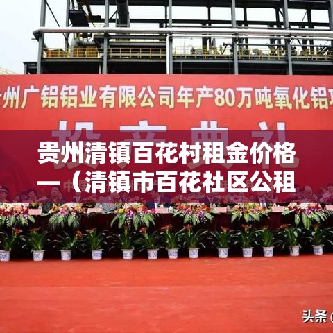 贵州清镇百花村租金价格—(清镇市百花社区公租房建设项目) 贵州清镇百花村租金价格—(清镇市百花社区公租房建设项目)