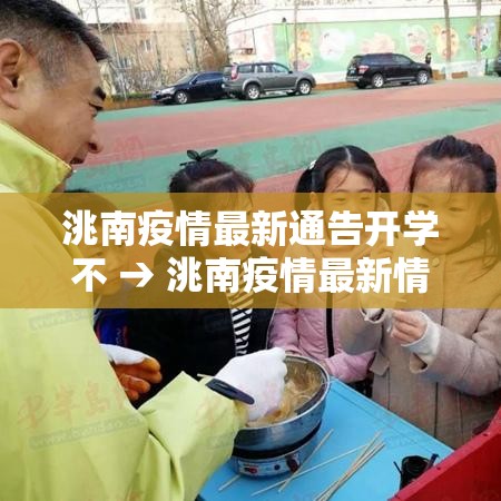洮南疫情最新通告开学不 → 洮南疫情最新情况2021