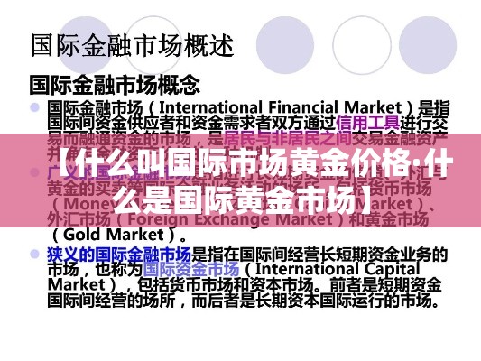 【什么叫国际市场黄金价格·什么是国际黄金市场】 【什么叫国际市场黄金价格·什么是国际黄金市场】