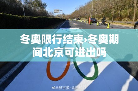 冬奥限行结束›冬奥期间北京可进出吗