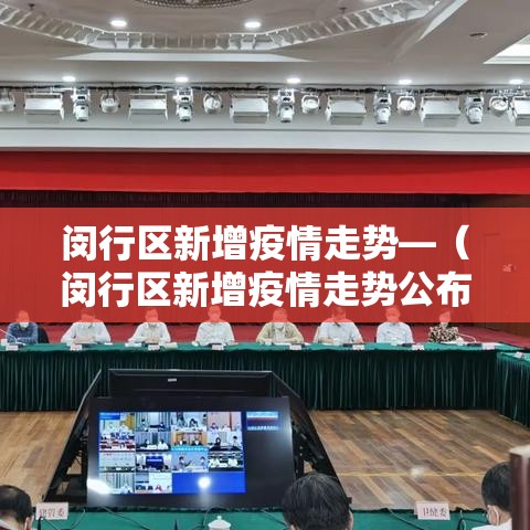 闵行区新增疫情走势—(闵行区新增疫情走势公布) 闵行区新增疫情走势—(闵行区新增疫情走势公布)