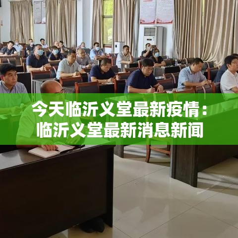 今天临沂义堂最新疫情：临沂义堂最新消息新闻