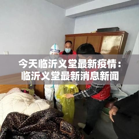 今天临沂义堂最新疫情：临沂义堂最新消息新闻