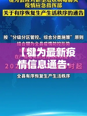 【犍为最新疫情信息通告·犍为最新疫情信息通告图片】 【犍为最新疫情信息通告·犍为最新疫情信息通告图片】
