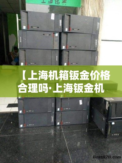 【上海机箱钣金价格合理吗·上海钣金机箱加工图片】 【上海机箱钣金价格合理吗·上海钣金机箱加工图片】