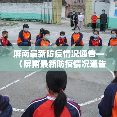 屏南最新防疫情况通告—(屏南最新防疫情况通告图片) 屏南最新防疫情况通告—(屏南最新防疫情况通告图片)