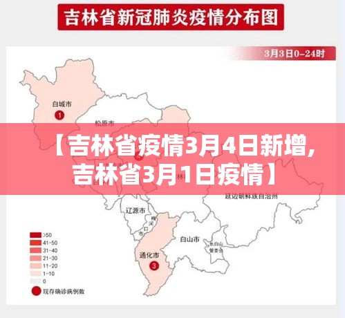 【吉林省疫情3月4日新增,吉林省3月1日疫情】 【吉林省疫情3月4日新增,吉林省3月1日疫情】
