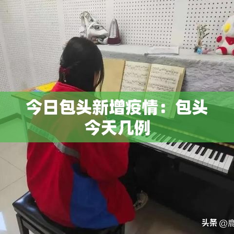 今日包头新增疫情：包头今天几例