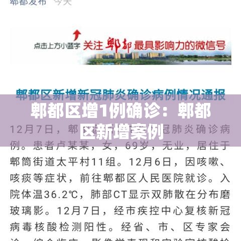 郫都区增1例确诊：郫都区新增案例