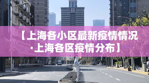 【上海各小区最新疫情情况·上海各区疫情分布】