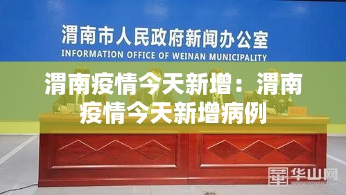 渭南疫情今天新增:渭南疫情今天新增病例 渭南疫情今天新增:渭南疫情今天新增病例
