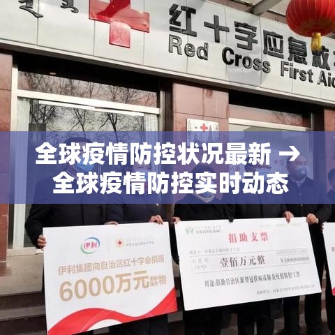 全球疫情防控状况最新 → 全球疫情防控实时动态 全球疫情防控状况最新 → 全球疫情防控实时动态