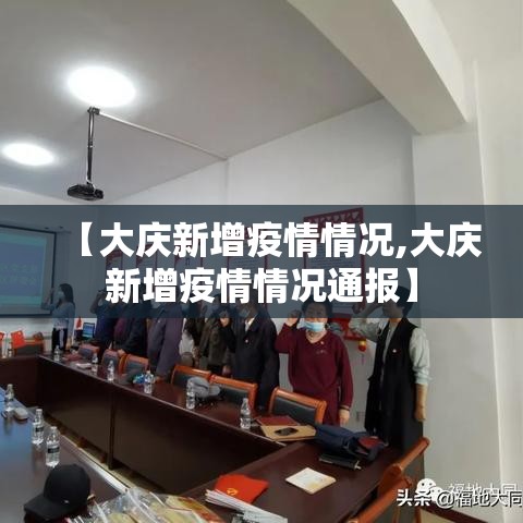 【大庆新增疫情情况,大庆新增疫情情况通报】 【大庆新增疫情情况,大庆新增疫情情况通报】