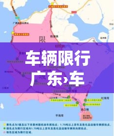 车辆限行广东›车辆限行广东最新规定