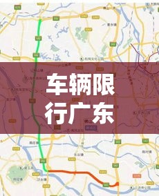 车辆限行广东›车辆限行广东最新规定
