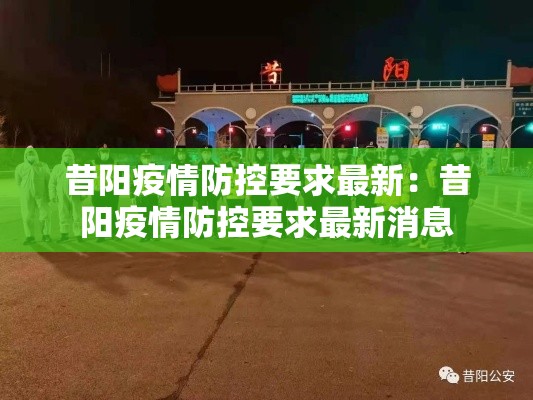 昔阳疫情防控要求最新：昔阳疫情防控要求最新消息