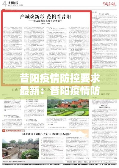 昔阳疫情防控要求最新：昔阳疫情防控要求最新消息
