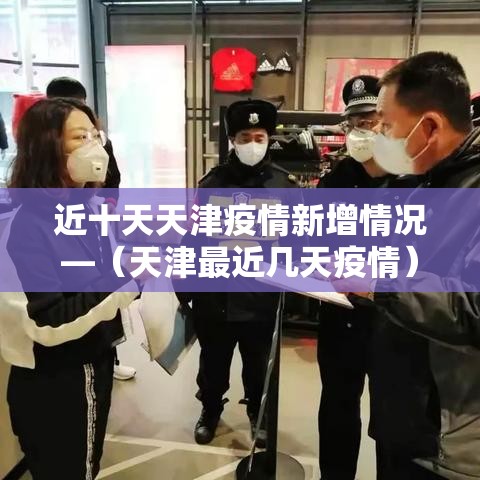 近十天天津疫情新增情况—(天津最近几天疫情) 近十天天津疫情新增情况—(天津最近几天疫情)