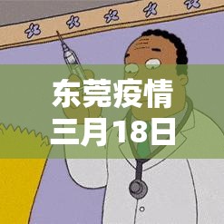 东莞疫情三月18日新增：东莞18日新增病例